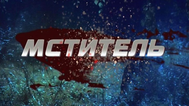 «МСТИТЕЛЬ»